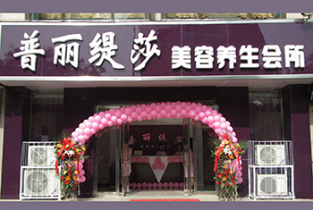 保定普丽缇莎美容院