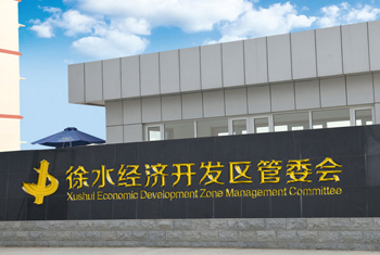 徐水经济开发区