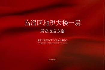 临淄区地税大楼一层  展览改造方案